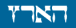 לקריאה באתר haaretz