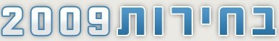 בחירות 2009