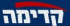 קדימה קדימה